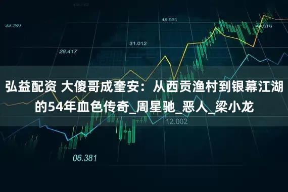 弘益配资 大傻哥成奎安：从西贡渔村到银幕江湖的54年血色传奇_周星驰_恶人_梁小龙