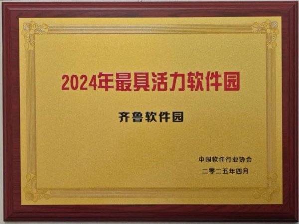 恒捷配资 三十而立|再获殊荣！齐鲁软件园跻身“2024年度最具活力软件园”