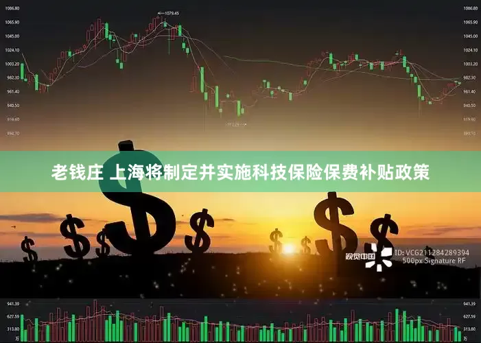 老钱庄 上海将制定并实施科技保险保费补贴政策