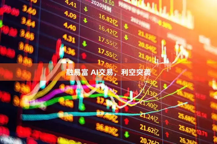 融易富 AI交易，利空突袭